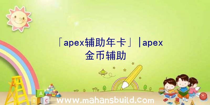 「apex辅助年卡」|apex金币辅助